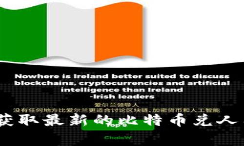 抱歉，我无法提供实时的金融数据，包括今日比特币（bt币）与人民币的兑换汇率。要获取最新的比特币兑人民币的汇率，建议访问相关的金融网站或使用加密货币交易所提供的实时行情信息。