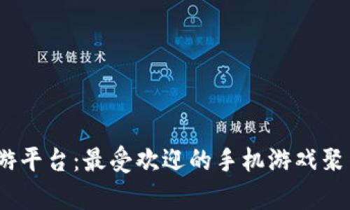 探索YouYou手游平台：最受欢迎的手机游戏聚集地与用户指南