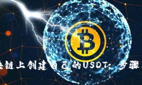 如何在区块链上创建自己的USDT: 步骤与注意事项