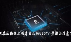 如何在区块链上创建自己的USDT: 步骤与注意事项