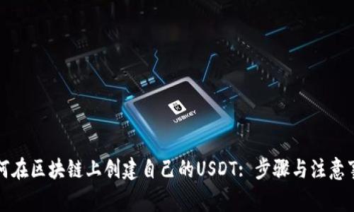 如何在区块链上创建自己的USDT: 步骤与注意事项
