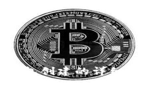 ziaoti区块链新钱包创建的详细流程图与步骤解析