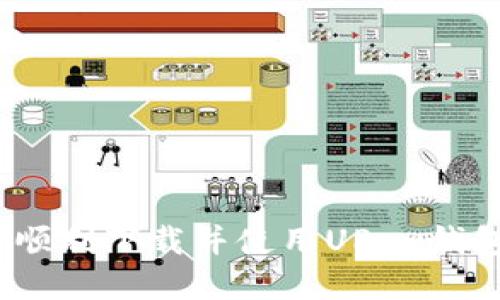 全面评测：如何顺利下载并使用UPay钱包的移动端应用