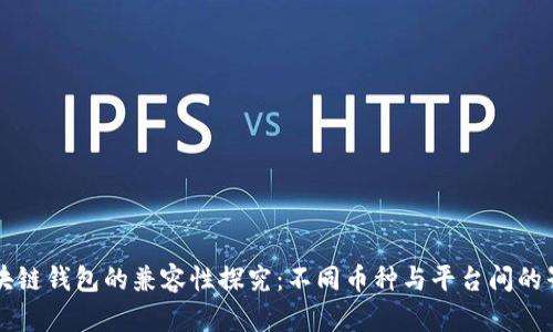 区块链钱包的兼容性探究：不同币种与平台间的界限