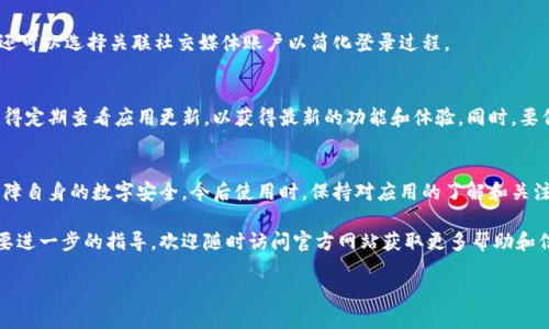    如何安全地下载和安装toptop的正版应用程序  / 
 guanjianci  toptop, 正版, 下载, 应用程序  /guanjianci 

引言：为何选择正版应用
在数字化时代，手机应用已成为我们日常生活中不可或缺的一部分。无论是社交、娱乐、学习还是工作，应用程序为我们的生活提供了丰富的工具和资源。然而，随着市场上各种应用的增多，如何安全地选择和下载一款应用成为了用户们关注的焦点。特别是一些热门应用，例如toptop，许多用户会对其正版下载的渠道产生疑虑。

toptop应用的独特魅力
toptop作为一款备受欢迎的应用，其功能设计不仅人性化，还能够满足广大用户在生活、工作、娱乐等方面的各种需求。无论是提供快速交流的平台，还是便捷的任务管理工具，toptop都展现出了其独特的魅力。此外，其简洁的界面和流畅的操作体验，也让用户在使用过程中备感舒适。

选择正版的重要性
下载正版应用程序能够保证用户获得最佳体验。首先，正版应用通常会定期更新，提供最新的功能和修复已知的bug。这不仅能增强应用的稳定性，还能提高用户的安全性，防止潜在的恶意软件入侵。其次，正版应用的用户支持系统往往更加完善，用户在使用过程中遇到问题，可以及时获得官方的帮助和解答。

安全的下载渠道
要确保下载到正版的toptop应用，用户应选择官方推荐的渠道进行下载。一般来说，toptop的官方网站和各大应用商店（如App Store或Google Play）都是安全可靠的选择。在这些平台上，应用会经过严格的审核，用户可以安心下载。 

步骤一：访问官方网站
首先，打开浏览器，搜索“toptop官方网站”。进入官网后，用户可以在页面上找到“下载”或者“获取”按钮，点击后会引导到相应的应用商店或直接提供下载链接。务必确保访问的是官方网站，以避免进入仿冒网站。

步骤二：选择合适的版本
在官方网站或者应用商店中，用户应根据自己的设备选择合适的应用版本。例如，安卓用户需要选择APK文件，而苹果用户则需要通过App Store下载对应iOS版本。在选择的时候，也要注意查看版本更新日期，尽量选择最新的版本以获取最佳体验。

步骤三：下载与安装
选择好版本后，用户只需按照提示完成下载与安装过程。在安卓设备上，可能会遇到“未知来源”的安全提示，用户需在设置中允许安装。在苹果设备上，通常只需点击“获取”并输入Apple ID密码即可完成安装。

步骤四：注册与登录
一旦安装完成，用户需打开应用，根据提示进行注册或者登录。有些功能可能需要账户支持，因此确保输入的信息准确无误。此外，用户还可以选择关联社交媒体账户以简化登录过程。

使用心得与注意事项
在成功安装和登录toptop后，用户可以充分体验应用带来的便利。建议初次使用的用户可以先浏览一下各项功能，了解其操作流程。记得定期查看应用更新，以获得最新的功能和体验。同时，要保持警觉，避免在下载或者安装过程中点击不明链接，以确保设备的安全。

总结：享受toptop带来的便利生活
总的来说，下载和安装正版的toptop应用是一件非常重要的事情。通过官方渠道下载，用户不仅能够享受到高质量的使用体验，还能保障自身的数字安全。今后使用时，保持对应用的了解和关注，相信toptop将会为你的生活增添更多的色彩。无论是在工作中、学习上，还是在日常生活中，toptop都将是助力你前行的重要工具。

希望通过本文的内容，可以帮助到每一位希望下载toptop的用户，确保你们能够获得最好的体验和安全保障。若你有更多的问题或需要进一步的指导，欢迎随时访问官方网站获取更多帮助和信息。 

在数字世界中，选择正版不仅是对开发者的支持，更是对自己设备安全的保护。让我们一起行动，做出理智的选择！