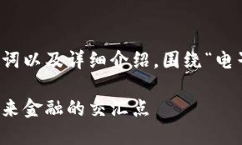 为了更好地满足您的要求，我将为您提供一个、相关关键词以及详细介绍，围绕“电子钱包数字货币的意义”这一主题展开。请查看以下内容。

解密电子钱包与数字货币的革命性意义：生活、交易与未来金融的交汇点