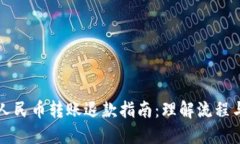 数字人民币转账退款指南：理解流程与政策