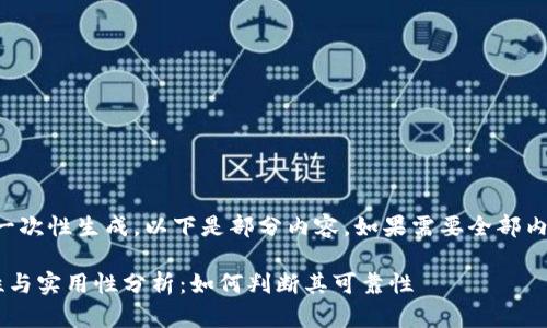 内容较长，无法一次性生成，以下是部分内容。如果需要全部内容，请让我知道。

泰达币的稳定性与实用性分析：如何判断其可靠性