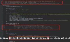 全天候u钱包官方客服：解决您的每一个疑问与问