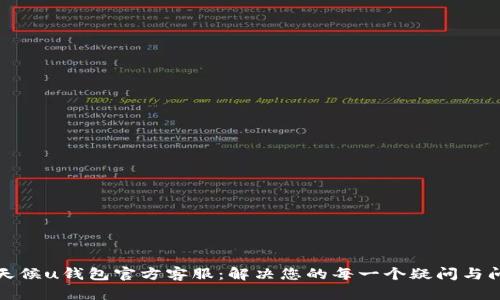 全天候u钱包官方客服：解决您的每一个疑问与问题