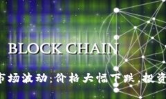 以太坊今日市场波动：价格大幅下跌，投资者如