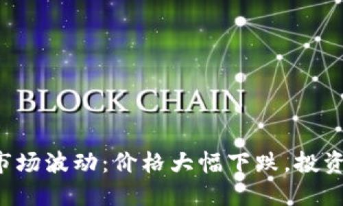 以太坊今日市场波动：价格大幅下跌，投资者如何应对？