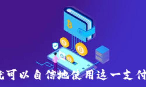  
在Okpay官网上下载APP的详细步骤与注意事项

关键词： 
Okpay, APP下载,线上支付,用户指南

引言
在数字时代，移动支付已成为现代生活的重要组成部分。Okpay作为一款颇受欢迎的线上支付平台，提供便捷的支付解决方案，吸引了众多用户。本文将详细介绍如何在Okpay官网上下载APP的具体步骤，以及下载过程中可能遇到的问题和注意事项，帮助用户轻松上手。

一、什么是Okpay？
Okpay是一种安全高效的线上支付服务，允许用户进行国内外的资金交易。无论是购物、服务支付还是转账，Okpay都旨在提供一个便捷的交易环境。除了基础的转账与支付功能，Okpay还支持多种货币，并具备优越的安全性能，令用户可以放心使用。

二、为什么选择Okpay APP？
选择Okpay的APP，不仅是为了更方便地管理个人财务，更是为了享受其独特的服务优势。通过APP，用户可以随时随地进行交易，查看账单，管理账户，以及享受任何时刻的客户支持。此外，移动端的操作界面经过，更加适合用户的使用习惯，提升了整体使用体验。

三、Okpay官网APP下载步骤
下面将详细介绍如何在Okpay的官方网站下载安装APP：

h4步骤一：访问Okpay官网/h4
首先，打开浏览器，输入Okpay的官方网站URL地址。确保该网址是合法并且安全的，以避免陷入钓鱼网站的陷阱。

h4步骤二：寻找下载链接/h4
进入官网后，浏览首页寻找“下载APP”或类似的链接。这通常位于页面的显眼位置，比如顶部导航栏或底部信息栏。

h4步骤三：选择合适的版本/h4
Okpay通常会提供不同版本的APP，比如Android和iOS版本。根据自己的设备类型，选择恰当的版本进行下载。

h4步骤四：下载并安装/h4
点击下载链接后，系统会自动开始下载APP的安装包。在下载完成后，打开安装包，并按照提示完成安装步骤。在安装过程中，如果出现权限请求，请仔细阅读相关信息，确认后再进行操作。

h4步骤五：注册与登录/h4
安装成功后，打开Okpay APP，开始注册或登录账户。按照系统的提示输入相关信息，确保您的账户信息安全。同时，建议您在密码设置方面选择强密码，以增强账户的安全性。

四、下载过程中可能遇到的问题
在下载和安装Okpay APP的过程中，用户可能会遇到一些问题，以下是常见问题及其解决方法：

h4问题一：无法访问官网/h4
如果无法访问Okpay官网，可能是网络问题，建议您检查网络连接或尝试使用其他网络环境。如果仍然无法解决，可以尝试搜索相关的社区论坛，看看是否有其他用户遇到相同问题。

h4问题二：下载速度慢/h4
下载速度慢的原因可能是服务器问题、网络延迟或设备存储不足。建议您在非高峰时段下载，并确保设备存储空间充足，以提高下载速度。

h4问题三：安装时出现问题/h4
如果在安装过程中遇到问题，检查您的设备是否支持所下载的APP版本。确保您的操作系统是最新的，并根据提示进行相应的更新或修改。

五、使用Okpay APP的小技巧
掌握了一些使用技巧，可以提升使用Okpay APP的便利性：

h4小贴士一：定期更新APP/h4
定期更新Okpay APP，以获得最新功能和安全补丁。更新可以提升APP的性能，并修复已知的漏洞。

h4小贴士二：设定通知提醒/h4
在APP中，您可以设定交易通知，以便随时掌握账户动态，并及时处理问题。这可以防止意外支出，增强财务管理。

h4小贴士三：利用卡片管理功能/h4
利用Okpay APP的卡片管理功能，可以在APP内方便地添加、删除和管理多张银行卡，使得资金的管理更加方便。

六、结论
下载和使用Okpay APP是一个简单而高效的过程，能够极大地方便用户的日常交易。在理解这些步骤与注意事项后，用户就可以自信地使用这一支付工具，无论是在国内的日常消费，还是国际的跨境交易。希望本文的介绍能帮助您更好地使用Okpay，享受便捷的金融服务。