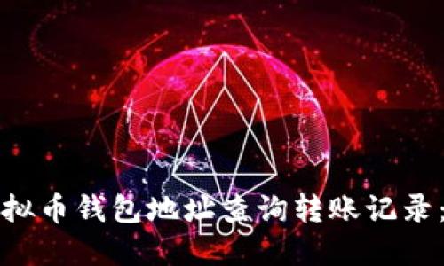 如何通过虚拟币钱包地址查询转账记录：一站式指南