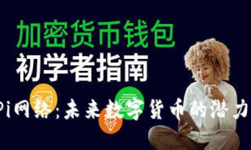  揭秘Pi网络：未来数字货币的潜力与应用