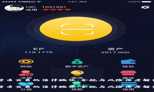 货币交易的法律地位：合规与风险深度解读

货币交易的法律地位：合规与风险深度解读