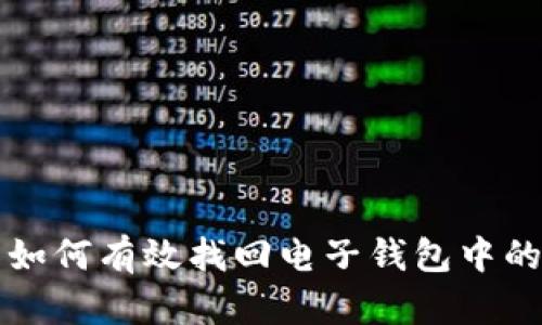 全面解析如何有效找回电子钱包中的数字资产