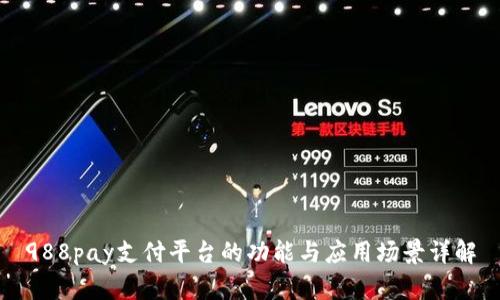 988pay支付平台的功能与应用场景详解