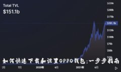 如何快速下载和设置OPPO钱包：一步步指南