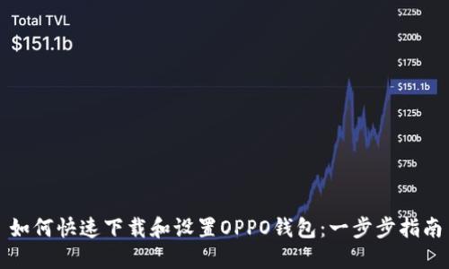 如何快速下载和设置OPPO钱包：一步步指南