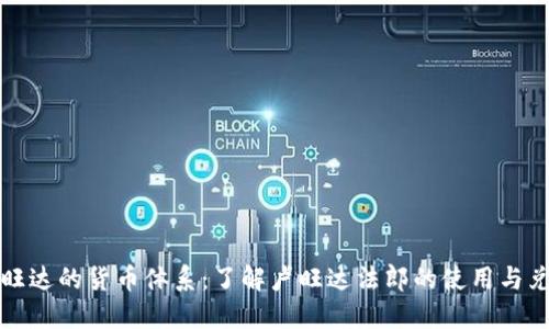 卢旺达的货币体系：了解卢旺达法郎的使用与兑换