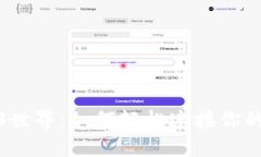 探索Web3世界：如何轻松连接你的数字钱包