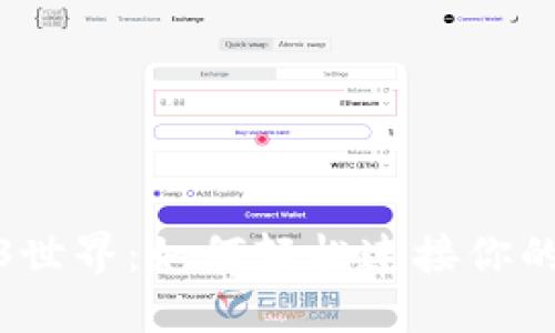 探索Web3世界：如何轻松连接你的数字钱包