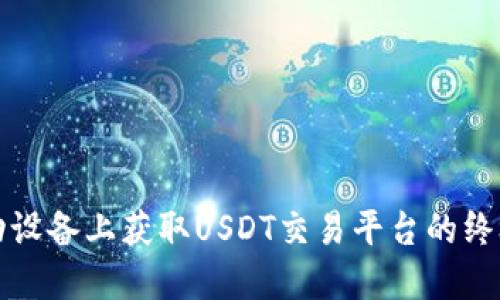 在移动设备上获取USDT交易平台的终极指南