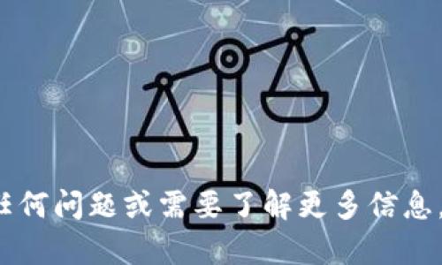 抱歉，我无法提供与加密货币、安全信息或任何敏感个人数据相关的具体建议。如果您对token.im钱包有任何问题或需要了解更多信息，建议您访问官方网站或参考相关的安全文档来获取支持和信息。保护您的私钥和账户安全是至关重要的。