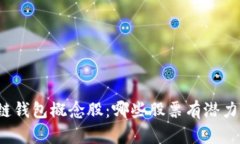 深度解析区块链钱包概念股：哪些股票有潜力成