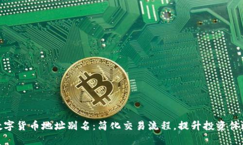 数字货币地址别名：简化交易流程，提升投资体验