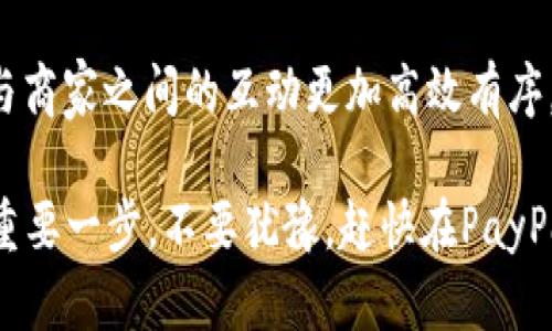 ziaoti如何在PayPal上顺利注册账户：一步步指南/ziaoti
PayPal, 注册账户, 在线支付, 电子钱包/guanjianci

引言：数字支付的便捷之路
在步入数字化时代的今天，电子支付已成为人们日常生活中不可或缺的一部分。PayPal作为全球知名的在线支付平台，因其便捷性和安全性，吸引了数亿用户。无论是网上购物、收到款项还是进行国际交易，PayPal都提供了无缝的体验。如果你还没有在PayPal上注册账户，别担心，以下这篇详尽的指南将帮助你轻松完成注册过程。

第一步：访问PayPal官网
要开始注册，请首先打开你的网络浏览器，输入PayPal的官方网站地址（www.paypal.com）。页面打开后，你将看到明显的“注册”按钮。这是你迈入PayPal世界的第一步。

第二步：选择账户类型
在PayPal的注册页面，你会遇到两种主要账户类型：个人账户和商家账户。个人账户适合想要在线购物和接收个人转账的用户，而商家账户则更适合有商业需求的用户，希望接受来自客户的付款。根据自己的需求选择合适的账户类型，并点击相应的选项。

第三步：填写个人信息
接下来，你需要填写一些基本的个人信息。这包括你的姓名、邮箱地址及密码等。在这里，确保填写的信息准确无误，因为这些信息将与其他交易相关联。建议使用一个强密码，以增强账户的安全性。完成后，点击“同意并创建账户”按钮。

第四步：验证邮箱地址
注册完成后，请检查你的邮箱。PayPal会向你提供的邮箱地址发送一封验证邮件。打开邮件，点击其中的验证链接，以确认你的邮箱地址。这一步是确保你的账户安全的重要环节。

第五步：链接银行卡或信用卡
完成邮箱验证后，你将被引导到一个界面，可以选择添加银行卡或信用卡。这是为了在你进行支付或收款时，能够快速便捷地完成交易。输入相应的卡片信息，并根据提示完成验证程序。这一部分将更加便于你在PayPal平台上的操作。

第六步：设置安全选项
安全性十分重要，为了保护你的账户，PayPal会引导你设置一些安全选项，比如开启双因素认证。你可以选择通过手机应用或简讯接收验证码。这种额外的保护措施将大大提升账户的安全性，确保你的资金安全。

第七步：账户设置与个性化调整
在你成功注册并完成初步设置后，不妨花一些时间浏览PayPal的其他设置选项。你可以通过用户界面进行个性化调整，比如设定默认支付方式，管理通知设置，或更改个人信息。充分利用这些选项可以你的使用体验，并确保每次交易的便利性与顺畅性。

第八步：开始交易
现在，恭喜你已经成功注册了PayPal账户！你可以开始在众多支持PayPal支付的网站上购物，或向朋友和家人转账。在进行交易时，务必核实收款方的详情，确保你的资金安全。在此过程中，如有任何问题，可随时访问PayPal的帮助与支持中心获得指导。

总结：从此踏上便捷支付之旅
通过上述步骤，你已经建立了一个PayPal账户，开始了数字支付的新篇章。无论是在网上购物还是进行全球交易，PayPal都会为你提供快捷和安全的服务。希望这篇指南能帮助你顺利完成注册过程，享受全新的支付体验。

最后，值得一提的是，随着PayPal平台的不断发展，它带来的不仅仅是便捷的支付体验，更多的是一种连接全球的商业可能。通过这个平台，个人用户与商家之间的互动更加高效有序。因此，掌握PayPal的使用技巧，将为你在电子支付的世界中开辟一个广阔的天地。

随着网络科技的不断创新，未来的支付方式将会更加多样化。在这样的环境下，了解并适应新的支付工具和方式，将成为每个用户迈向数字化生活的重要一步。不要犹豫，赶快在PayPal上注册一个账户，开拓你自己的电子支付之旅吧！