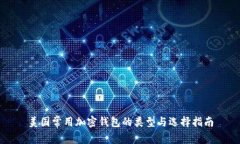 美国常用加密钱包的类型与选择指南