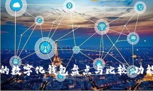 2023年最受欢迎的数字化钱包盘点与比较：功能、优势与使用场景