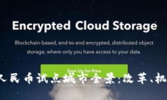 2025年数字人民币试点城市全景：改革、机遇与未