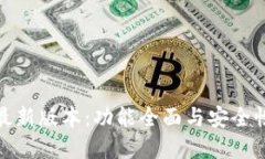 小狐狸钱包最新版本：功能全面与安全性的完美