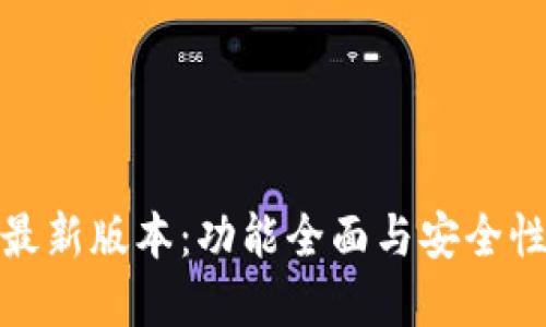 小狐狸钱包最新版本：功能全面与安全性的完美结合