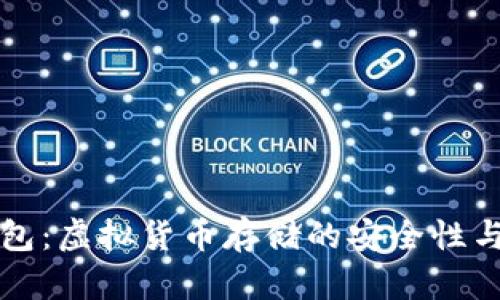 探讨TP钱包：虚拟货币存储的安全性与风险分析