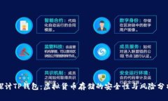 探讨TP钱包：虚拟货币存储的安全性与风险分析