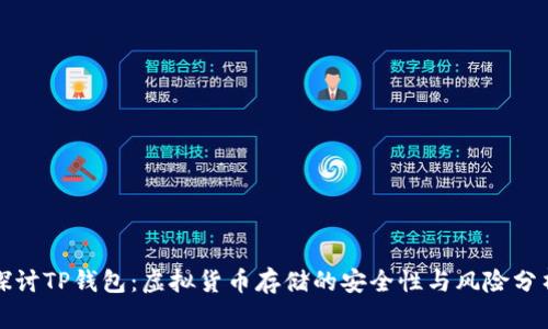 探讨TP钱包：虚拟货币存储的安全性与风险分析