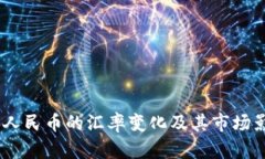 USDT与人民币的汇率变化及其市场影响分析