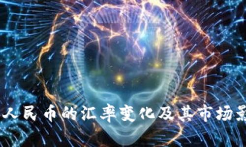 USDT与人民币的汇率变化及其市场影响分析