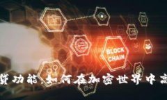 数字货币钱包的借贷功能：如何在加密世界中高