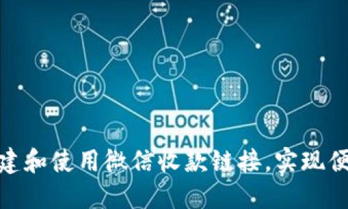 如何快速创建和使用微信收款链接，实现便捷支付体验