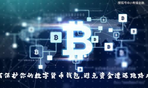 如何保护你的数字货币钱包，避免资金遭遇跑路风险
