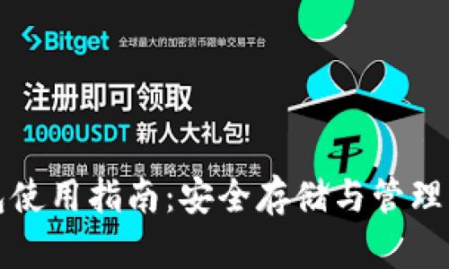 数字货币钱包使用指南：安全存储与管理您的数字资产
