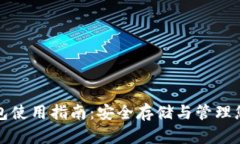 数字货币钱包使用指南：安全存储与管理您的数