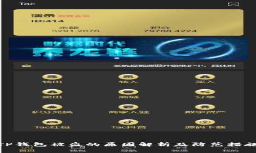 TP钱包被盗的原因解析及防范措施