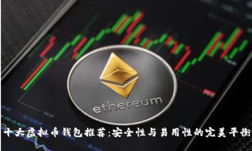 十大虚拟币钱包推荐：安全性与易用性的完美平衡