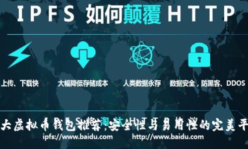 十大虚拟币钱包推荐：安全性与易用性的完美平衡